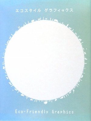 エコスタイルグラフィックス |本 | 通販 | Amazon